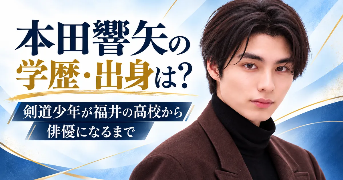 「本田響矢の学歴・出身は？剣道少年が福井の高校から俳優になるまで」の文字と、茶色のコートに黒のタートルネックを着た本田響矢の写真